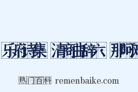 乐府诗集·清商曲辞六·那呵滩是什么意思的图片